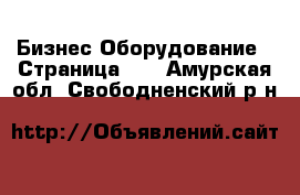 Бизнес Оборудование - Страница 10 . Амурская обл.,Свободненский р-н